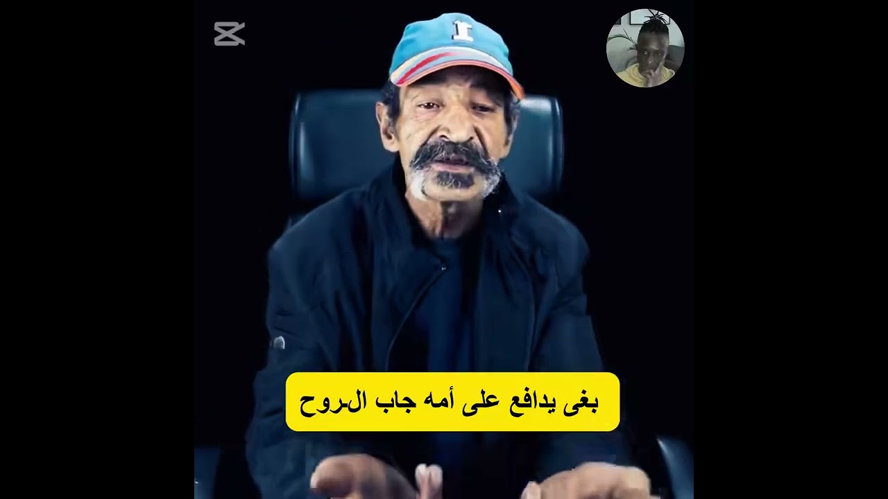 سجــ/ين يحكي بوجه مكشوف بغا يدافع على مو صدق جاب الــ/روح