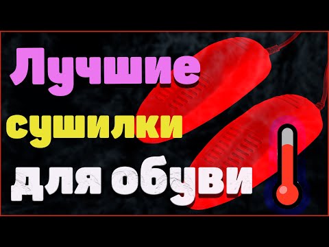 Электросушилка для обуви Подборка на  2023 ГОД / Сушилка для обуви электрическая