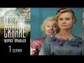 Северное сияние. Шорох крыльев. Фильм третий - Серия 1/ 2019/ Сериал / HD 1080p