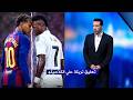 تعليق محمد ابو تريكة على الكلاسيكو بين ريال مدريد وبرشلونة في الدوري الاسباني نجومي