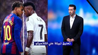 تعليق محمد ابو تريكة على الكلاسيكو بين ريال مدريد وبرشلونة في الدوري الاسباني