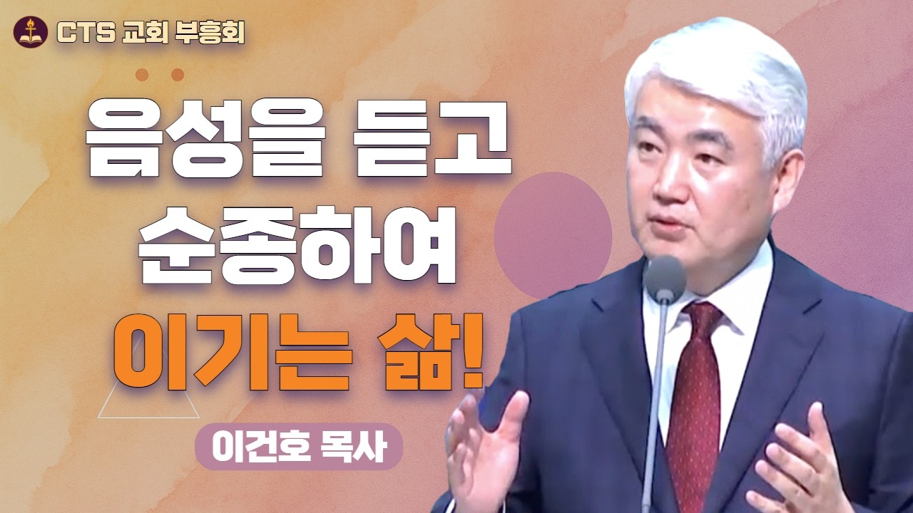 | ⚖️ 물질적 풍요와 영적 빈곤의 위험 | 영적 침체를 극복하려면 | 이건호 목사 - 순복음대구교회 |