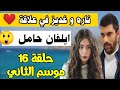 مسلسل ابنة السفير الحلقة 16 مستمره، صدمة سنجار من غديز، ونهاية منكشه؛ موعدها.
