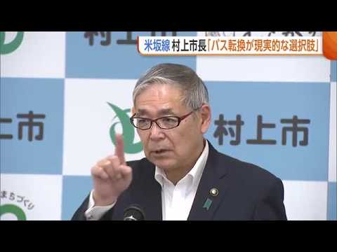 【JR米坂線】新潟・村上市「バス転換が最も現実的」 一部区間で運休続く中“復旧議論”加速へ「早急に方向性示したい」 (26/09/11 19:09)