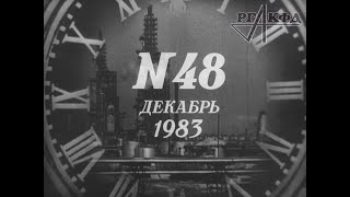 Подведение итогов 1983 года в СССР, предновогодние интервью с работниками (кинохроника РГАКФД)