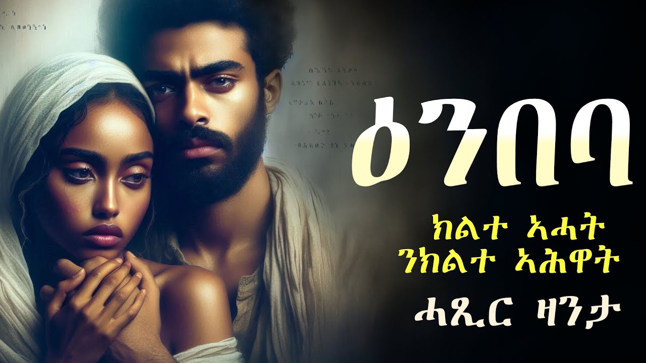 ✳️ ዕንበባ  #ሓቀኛ_ዛንታ ❤️‍🔥ክልተ ኣሓት ንኽልተ ኣሕዋት