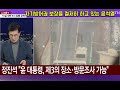 자기방어권 보장을 철저히 하고 있는 윤석열 #신경민 https://naver.me/FqWaqgjw