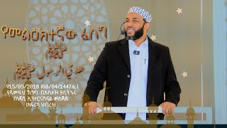 የመልዕክተኛው ﷺፈለግ || هدي الرسول ﷺ