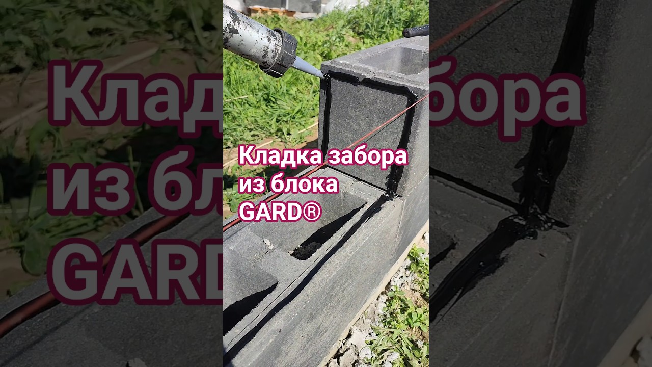 Кладка блоков GARD / Строительство 