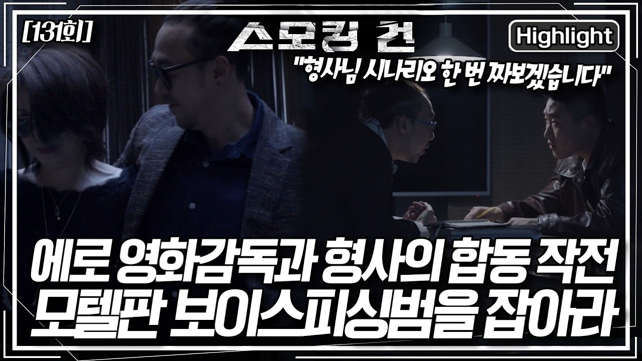 모텔판 보이스피싱범을 잡아라! 모텔 사진 협박범을 잡기 위해 형사와 에로 영화 감독이 뭉쳤다! [스모킹 건2] KBS 250224 방송