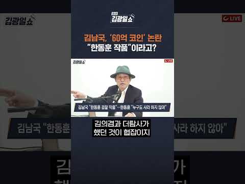 FULL영상 고정 댓글에서 확인 김남국 60억 코인 논란 한동훈 작품 이라고 Shorts 쇼츠 