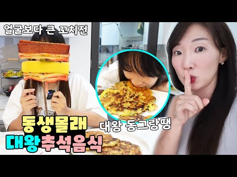동생 몰래 대왕 추석 <strong>음식</strong> 만들어 먹기 <strong>도전</strong>! 끝까지 안들킬수 있을까요? 가족 먹방 asmr 챌린지ㅣ토깽이네