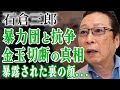 石倉三郎が暴露された暴力団を潰した抗争で金玉切断された真相…山城新伍が震えた最強伝説の全貌に驚きを隠せない…!『高倉健』に憧れ俳優になった人物が余命宣告された現在…独身を貫く理由に節句!