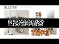 화장실수납장 추천 BEST 3 26년 5월 욕실용품 판매랭킹순위 3ㅣ추천템ㅣ생활 꿀템ㅣ