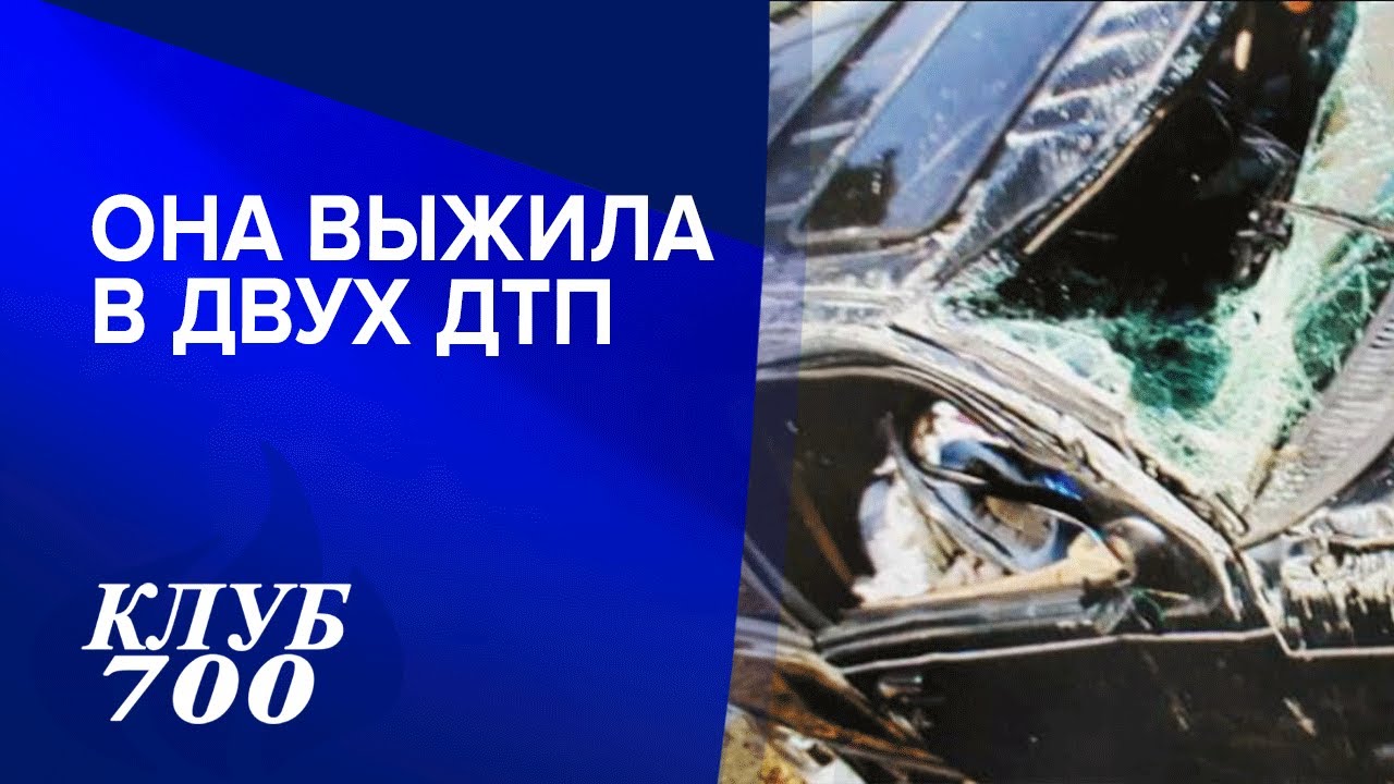 Две аварии за один год | Клуб 700 020-2021