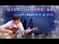 「見上げてごらん夜の星を」坂本九 ギター弾き語りカバー by じいじ take2 (一発録り)