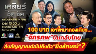 100 บาทเอาขี้หมากองเดียว ”จักรภพ”กลับไทยส่งสัญญาณถึงคิว“ยิ่งลักษณ์”lเคลียร์ ชัด ชัดlEP.325l29มี.ค.67