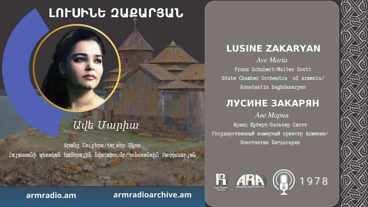Լուսինե Զաքարյան/ Ավե Մարիա/ Lusine Zakaryan/ Ave Maria