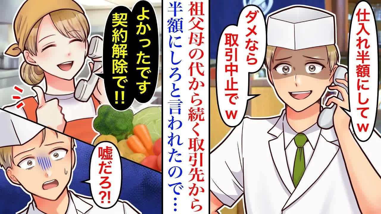 【漫画】祖父母から継いだお店の、大きな取引先の新板長「半額にして！ダメなら取引中止w」→私「よかった！契約解除で‼︎」満面の笑みで了承した理由が実は…