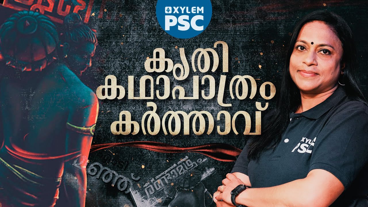 കൃതി കഥാപാത്രം കർത്താവ് | Xylem PSC