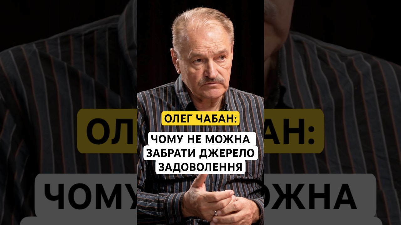 ОЛЕГ ЧАБАН ПРО ЗАЛЕЖНІСТЬ І ТЕ ЯК ВАЖКО ЇЇ ЧИМОСЬ ЗАМІНИТИ САМЕ НА ПСИХОЛОГІЧНОМУ РІВНІ