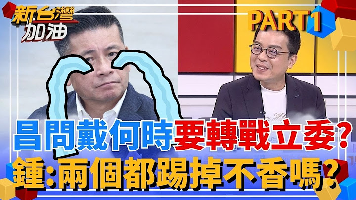 黃國昌挖洞給戴錫欽跳? 突問"何時要轉戰立委"? 司馬昭之心? 許貴雅虧:那是要踢掉徐巧芯.王鴻薇  鍾年晃:兩個都踢掉不香嗎?｜許貴雅主持｜【新台灣加油 PART1】20250627｜三立新聞台