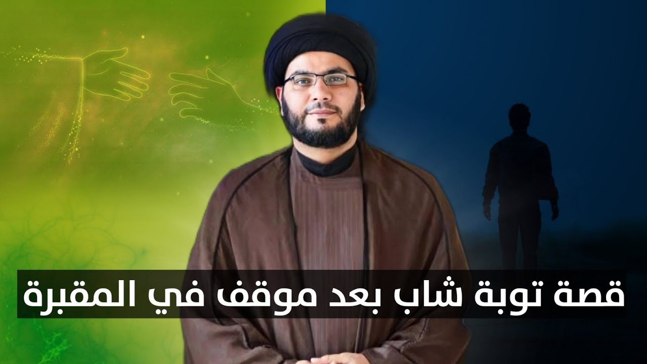 قصة توبة شاب في مقبرة النجف