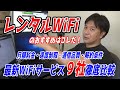 レンタルWiFiのおすすめはコレだ！最新WiFiサービス9社の月額料金・速度制限・通信品質・解約条件を比較しました