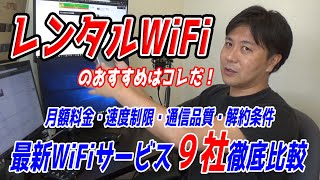 レンタルWiFiのおすすめはコレだ！最新WiFiサービス9社の月額料金・速度制限・通信品質・解約条件を比較しました