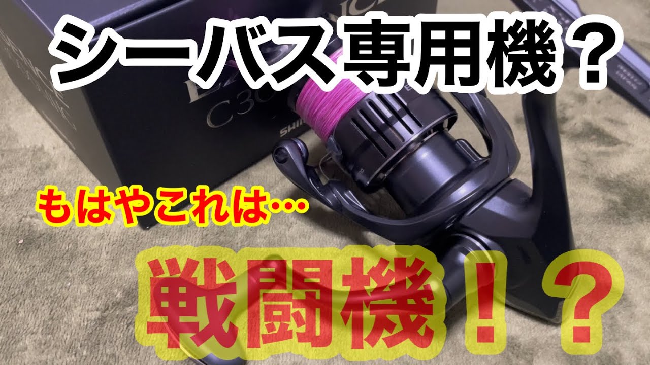 【開封】これはまさに最強のシーバス用リールだ！