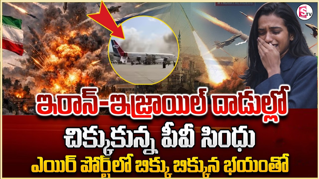 ఎయిర్పోర్ట్ లో చిక్కుకున్న PV సింధు |Israel-Iran War|PV Sindhu Stranded at Dubai Airport|SumanTV Sai