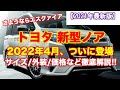 【トヨタ】新型ノア最新情報|スペック最新情報からヴォクシー・エスクァイアたちの話も