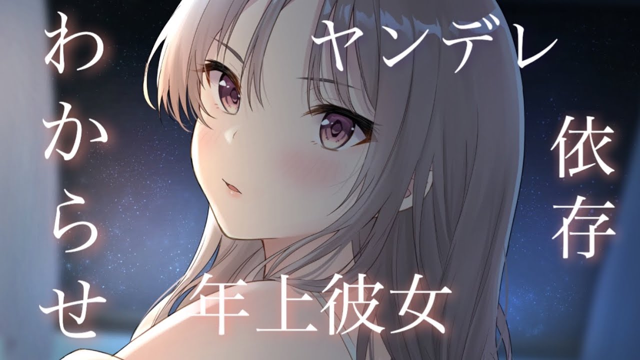 【ASMR】【ヤンデレ】気の強い世話焼きな年上彼女は、実はあなたをドロドロに甘やかして依存させたい♡【男性向け】【立体音響】【シチュエーションボイス】