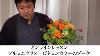 【オンラインレッスン】プルミエクラス　ラウンドブーケ　4月15日16日受け取り分