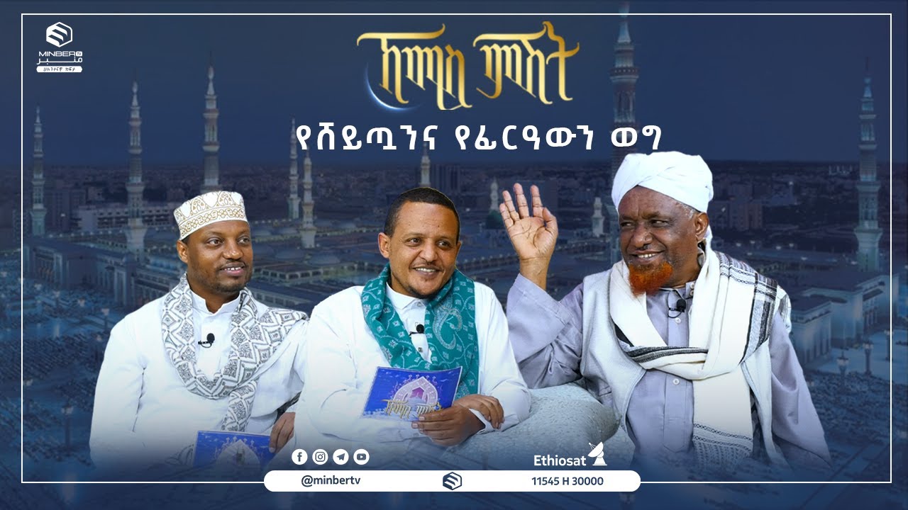 የሸይጧንና የፊርዓውን ወግ || የሸይኻችን ሰዓት || ኸሚስ ምሽት || ሚንበር ቲቪ