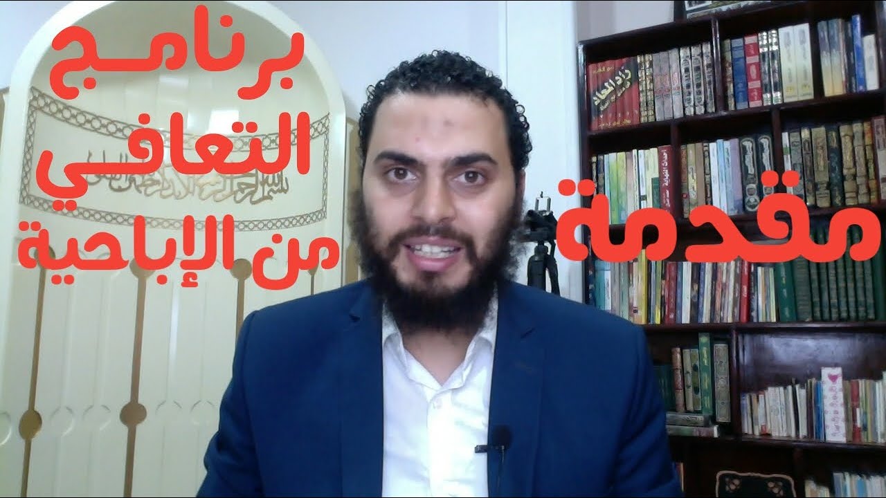 مقدمة برنامج التعافي من إدمان الإباحية