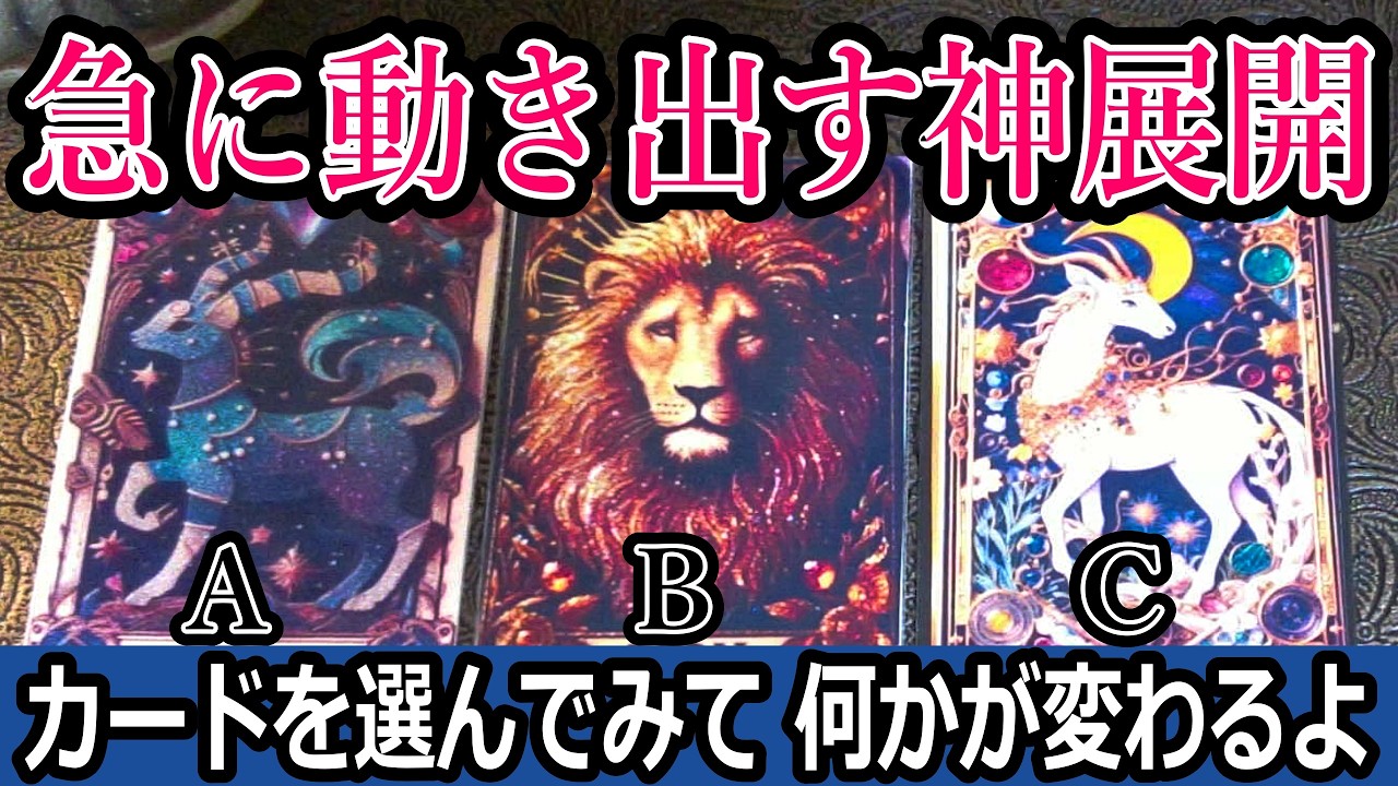 急に動き出す事神展開🌟あなたの選択で何かが変わっていくよ🌈タロット占い🔮