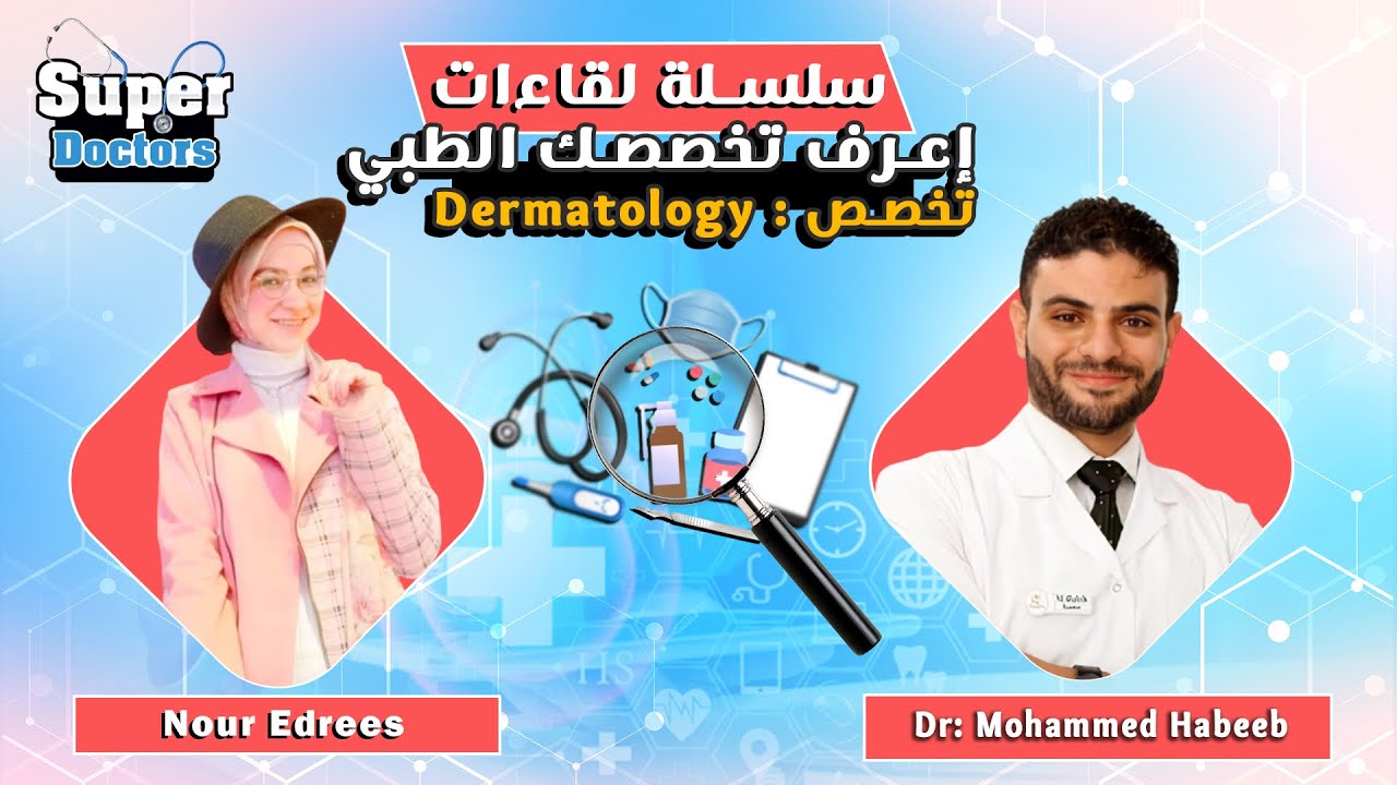 إعرف تخصصك الطبي 