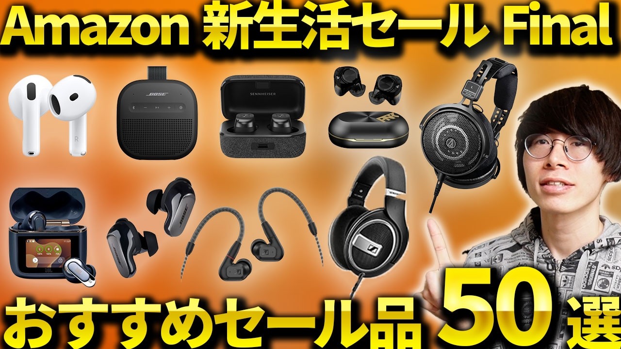 2026年3月〜4月】Amazon 新生活セール Final 先行セールが開催