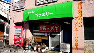 【ラーメンファミリー】呑んで〆られる流山街道沿いのアットホームなお店【千葉県松戸市】【ramen/noodles】麺チャンネル 第289回