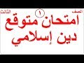 امتحان دين إسلامي متوقع للصف الثالث الابتدائي الترم الأول نظام البوكليت نموذج 1