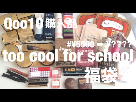 【Qoo10購入品】too cool for school 福袋【メガ割目前!おすすめ福袋】