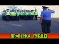 ПРОВЕРКА ГИБДД (ДПС) - (БУДНИ ЛИДЕРА ФСБ) CRMP AMAZING RP