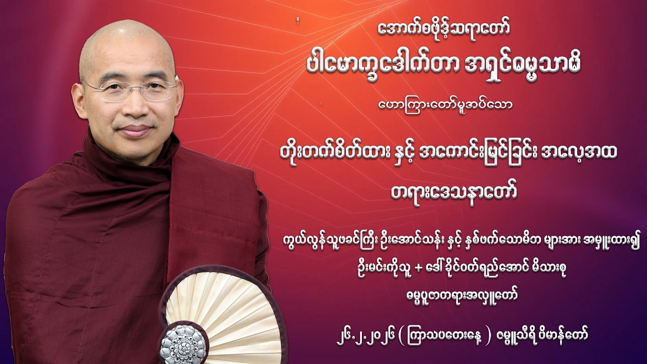 (၂) Growth Mindset and Positive Outlook  - တိုးတက်စိတ်ထားနှင့် အကောင်းမြင်ခြင်းအလေ့အထ (၂၆.၂.၂၀၂၆)