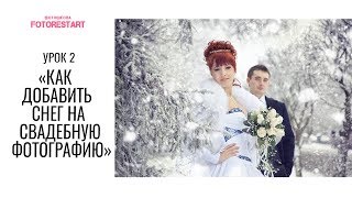 Как сделать снег на зимней свадебной фотографии Как сделать снег на зимней свадебной фотографии