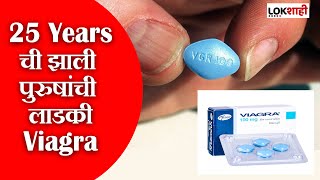 25 years ची झाली पुरुषांची लाडकी Viagra | Health tips