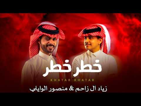 ولع ولع منصور الوايلي زياد ال زاحم خطر خطر حصريا 2022