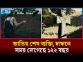 ধ্বংস হওয়া জাতির শেষ ব্যক্তি, যার দাফনে সময় লেগেছে ১২২ বছর | Rtv News