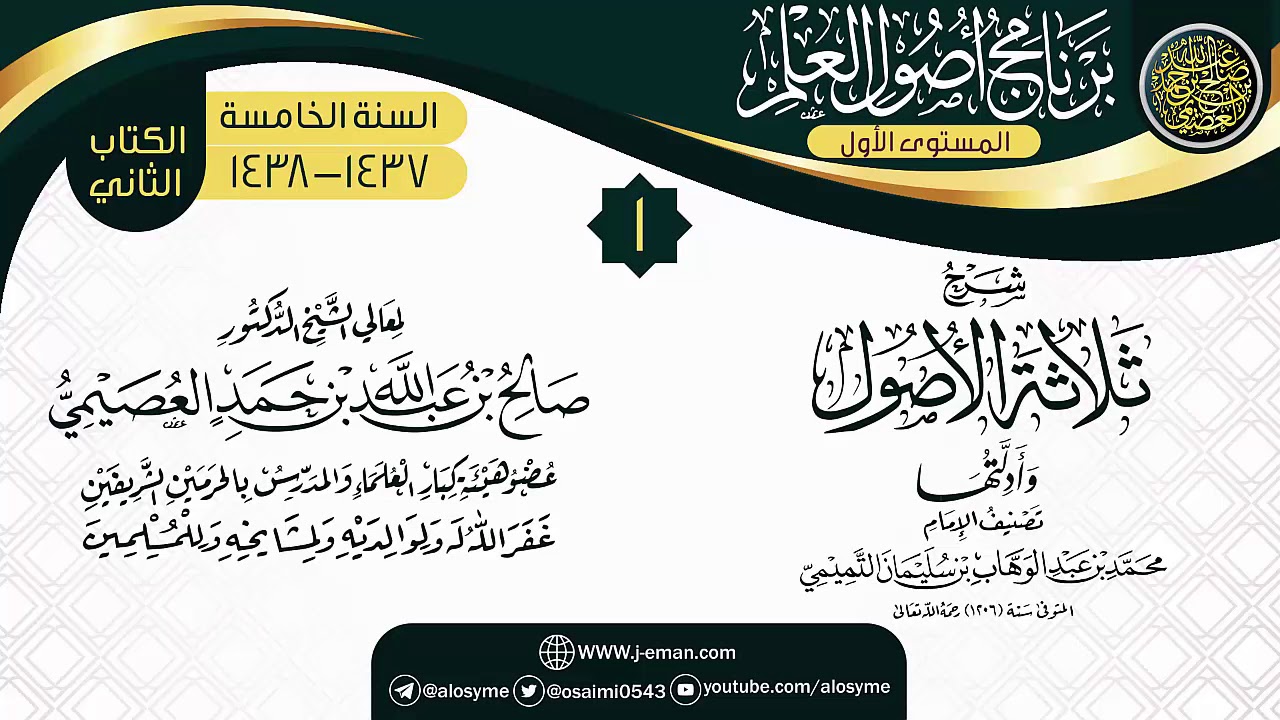 المجلس 1 من شرح (ثلاثة الأصول وأدلتها) | برنامج أصول العلم الخامس | الشيخ صالح العصيمي