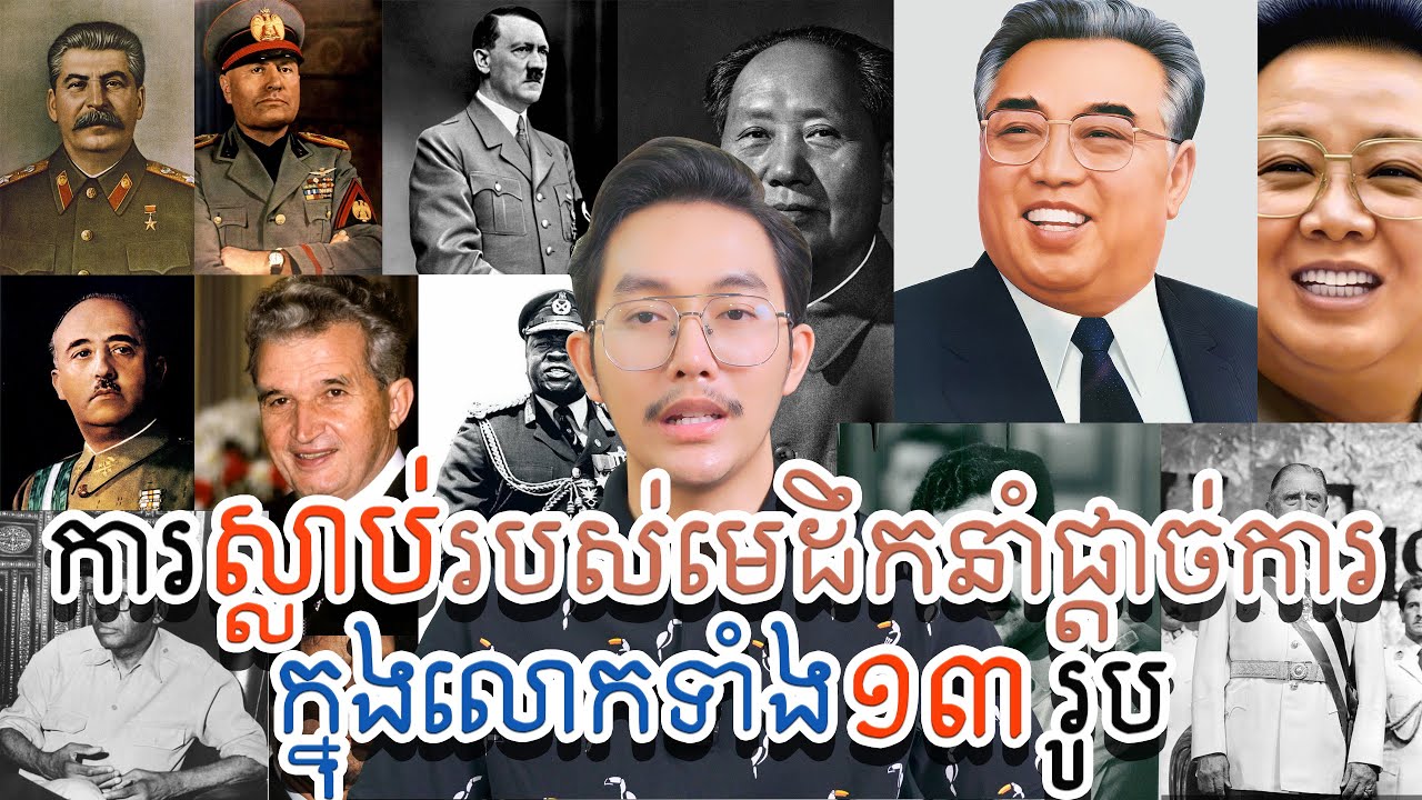 តើមេដឹកនាំផ្តាច់ការក្នុងលោកទាំង១៣រូបស្លាប់យ៉ាងដូចម្តេច?